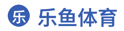 乐鱼体育